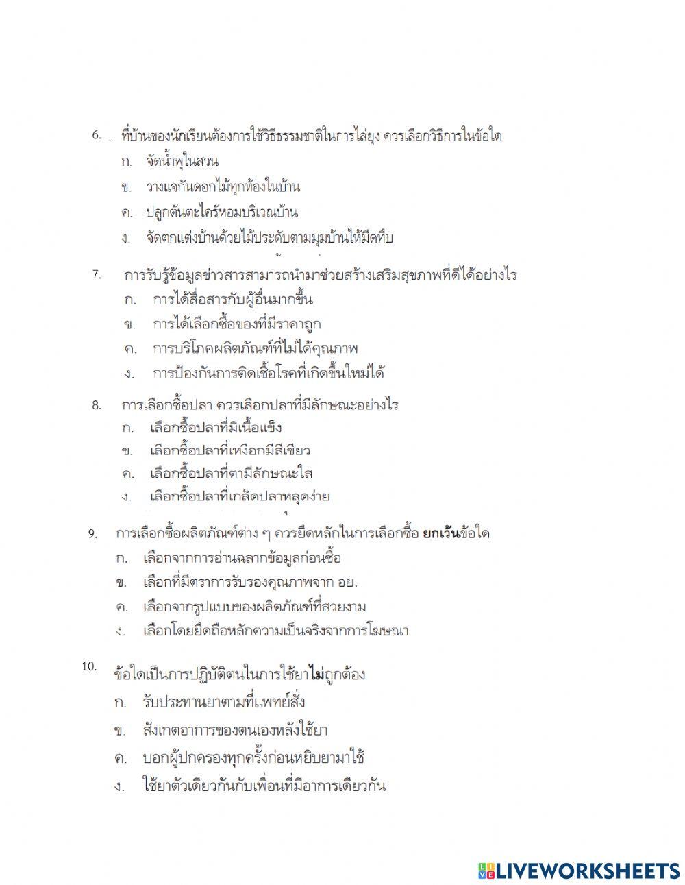 แบบทดสอบสุขศึกษาป.5