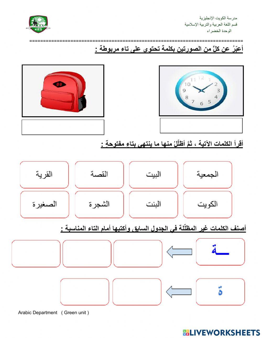 التاء المربوطة والمفتوحة