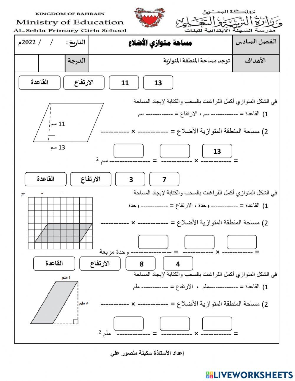 مساحة متوازي الأضلاع