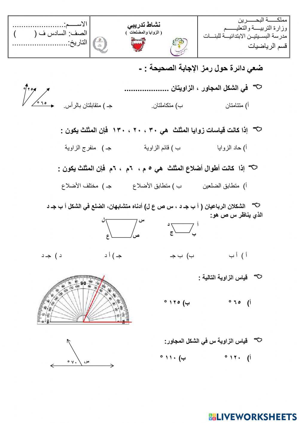 نشاط لوحدة الزوايا والمضلعات