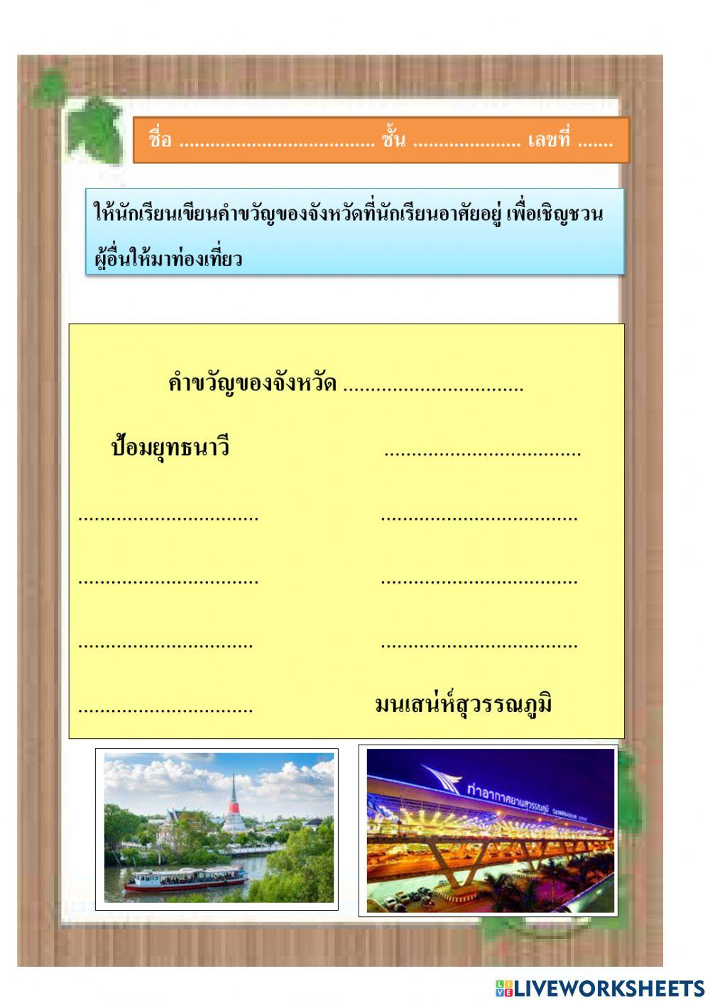 คำขวัญจังหวัดสมุทรปราการและการใช้คำ