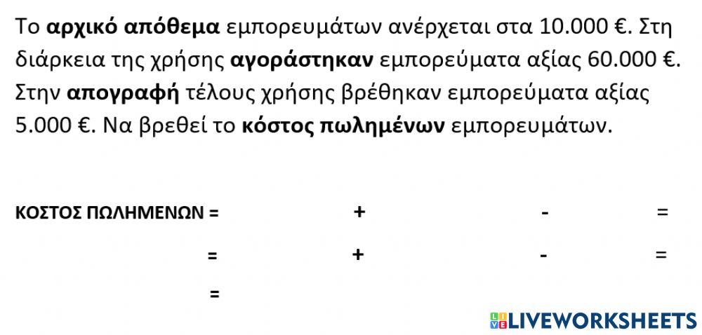 ΚΟΣΤΟΣ ΠΩΛΗΘΕΝΤΩΝ2