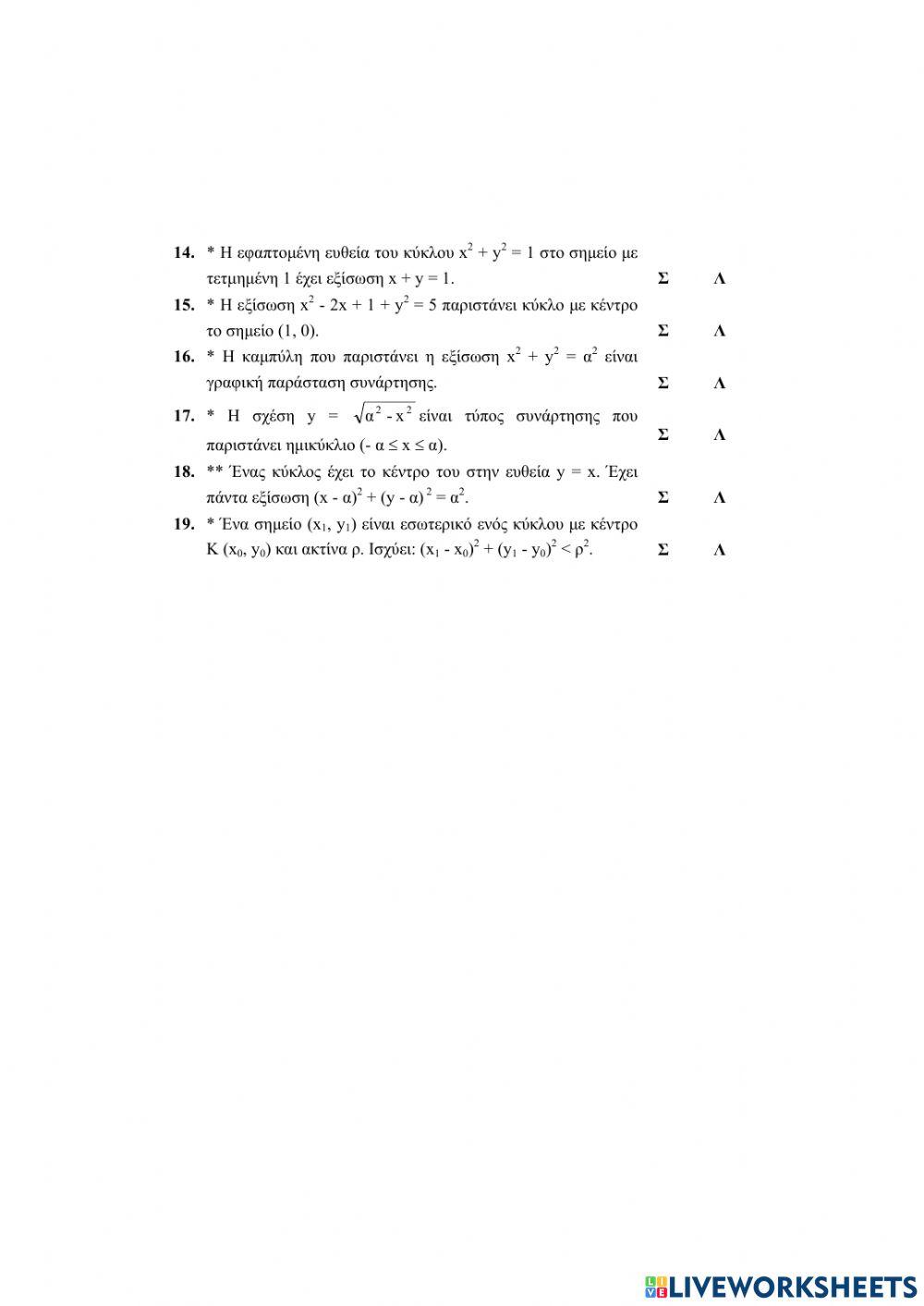 Ερωτήσεις Σωστό Λάθος στον Κύκλο