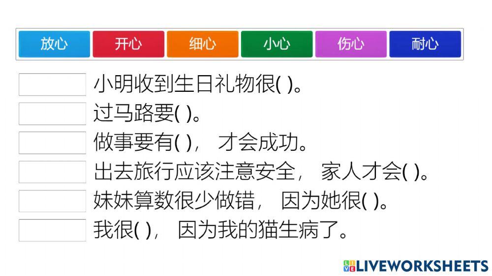 -心- 字 造词 造句 x6