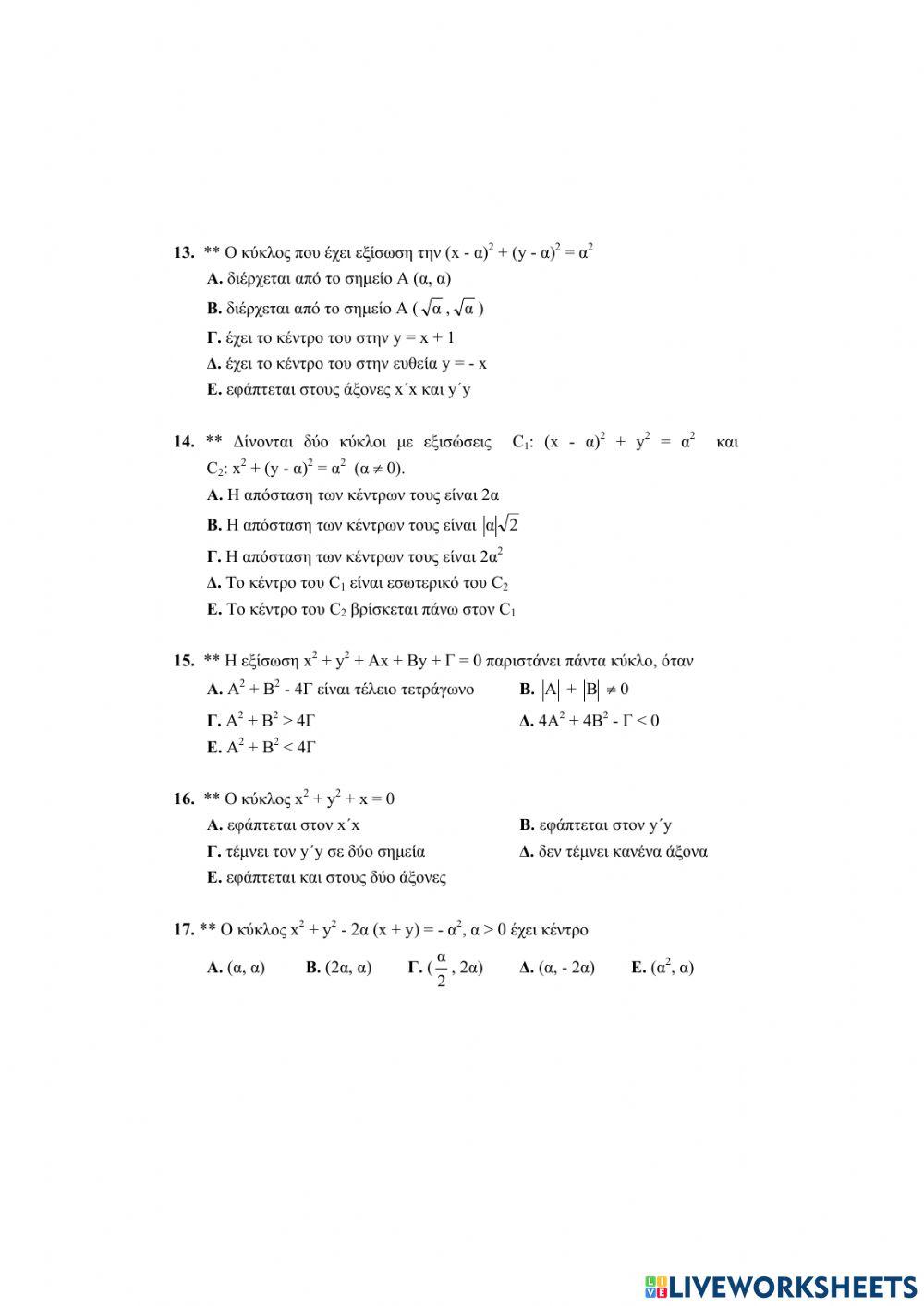 Ερωτήσεις Πολλαπλής Επιλογής στον Κύκλο