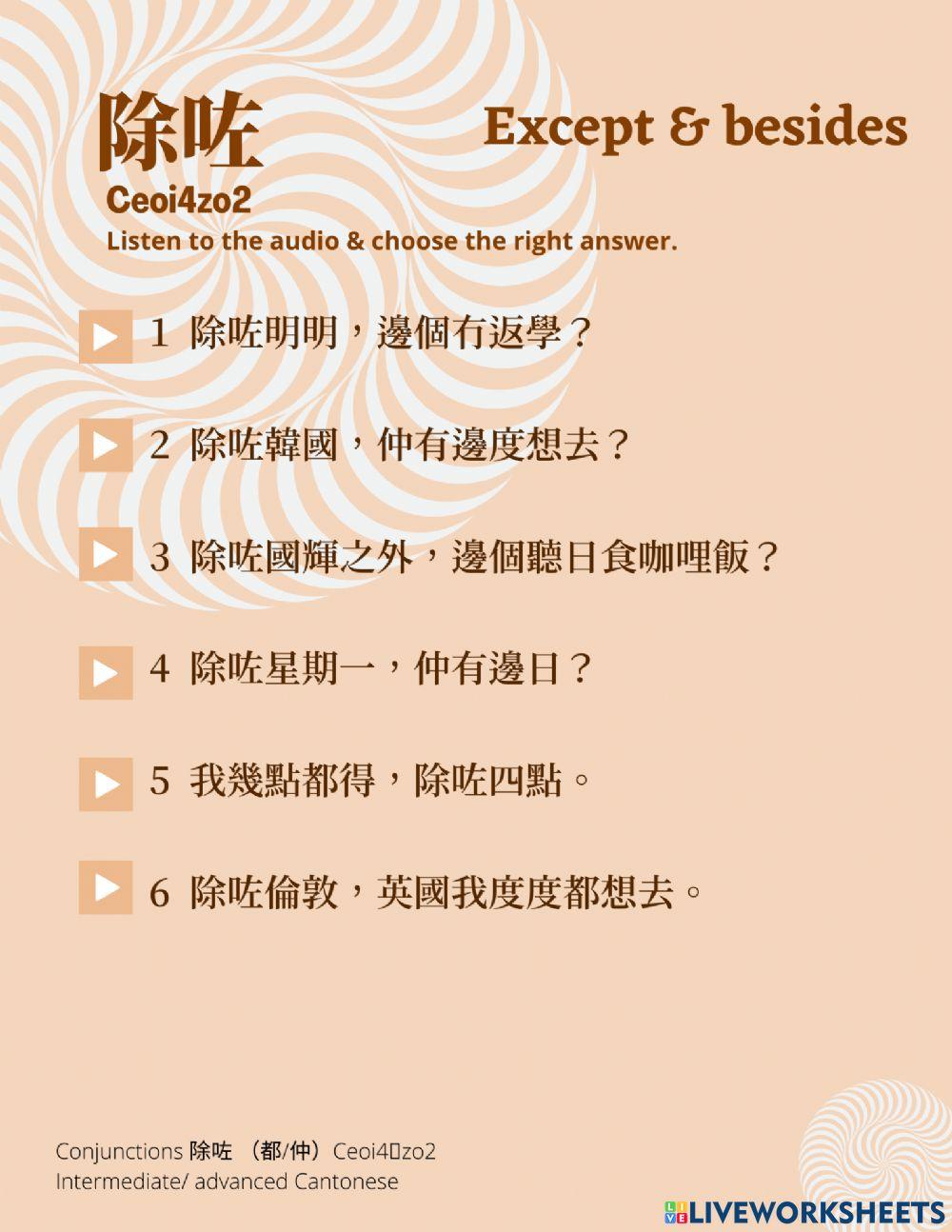 除咗 Except & Besides