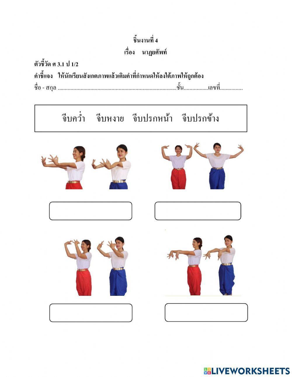 ใบงานชิ้นที่ 4 นาฏยศัพท์