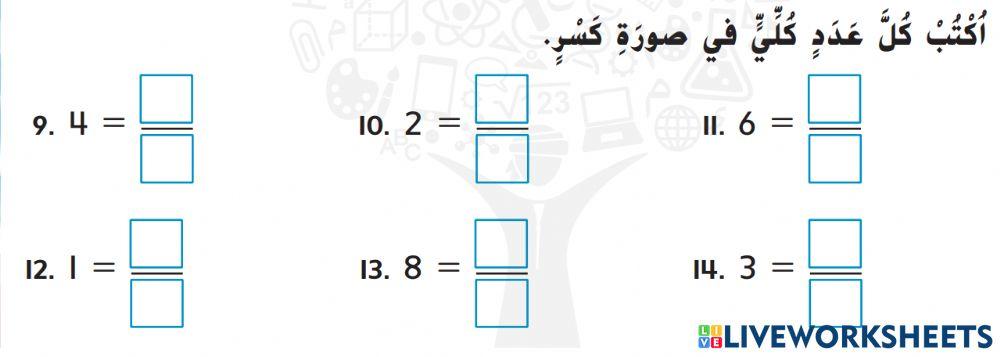 الكسور كعدد كلي