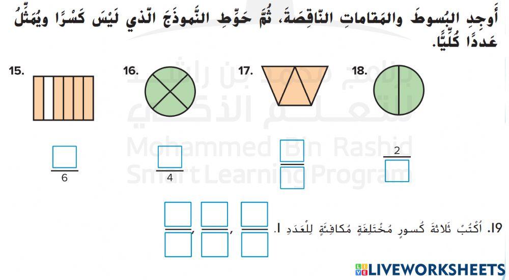 الكسور كعدد كلي