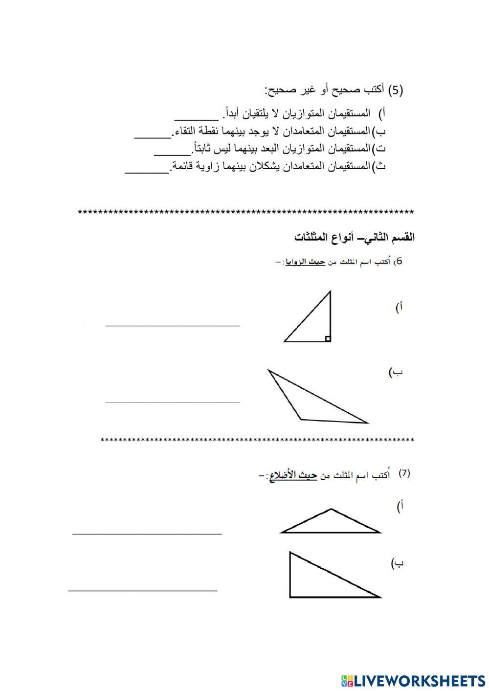 أسئلة - أنواع المثلثات - الزوايا- الخطوط المتوازية والمتعامدة