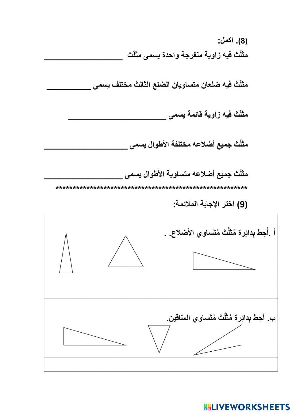 أسئلة - أنواع المثلثات - الزوايا- الخطوط المتوازية والمتعامدة