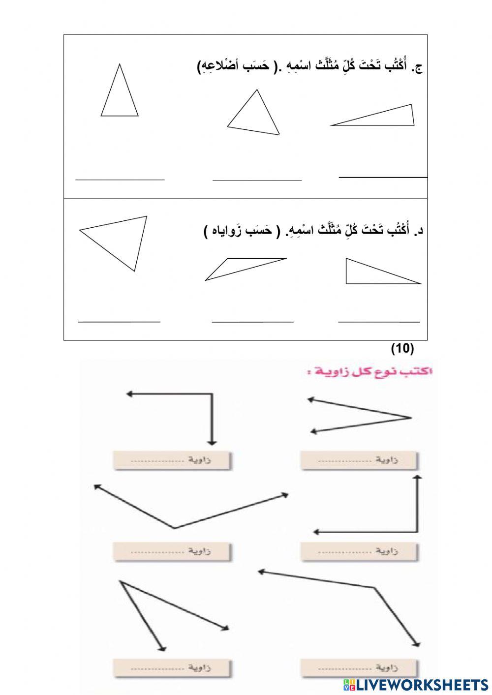 أسئلة - أنواع المثلثات - الزوايا- الخطوط المتوازية والمتعامدة