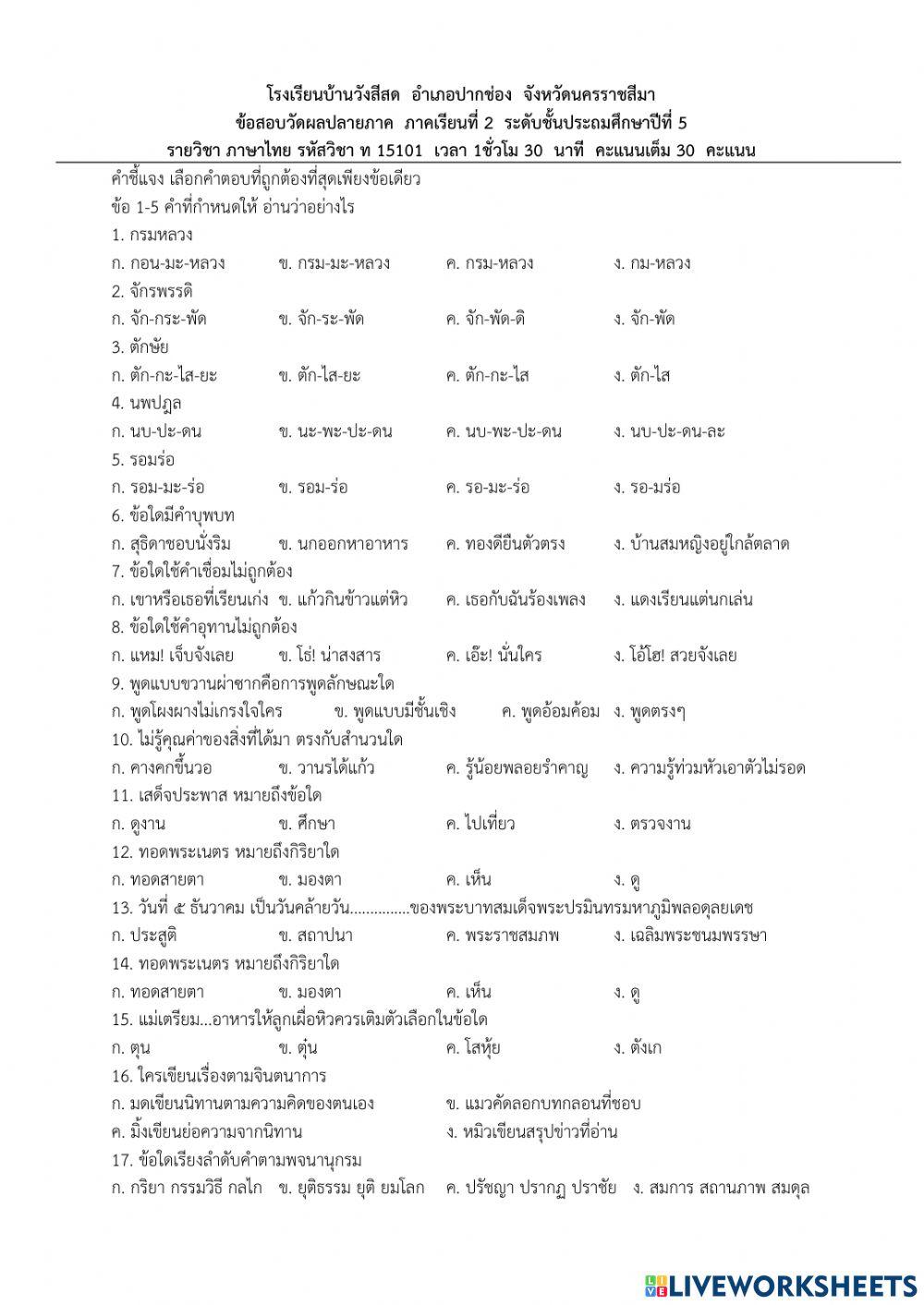 ข้อสอบภาษาไทย ป.5