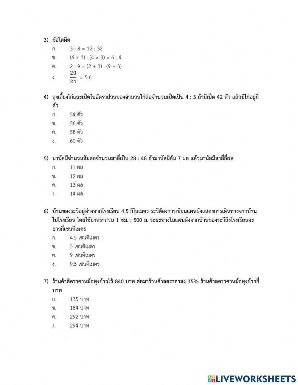 แบบทดสอบอัตราส่วนและร้อยละ