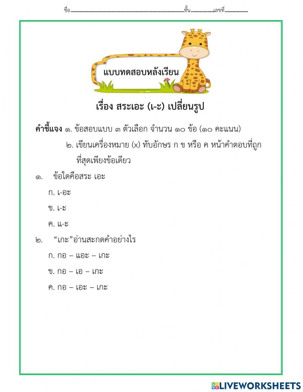 แบบทดสอบหลังเรียน สระเอะเปลี่ยนรูป