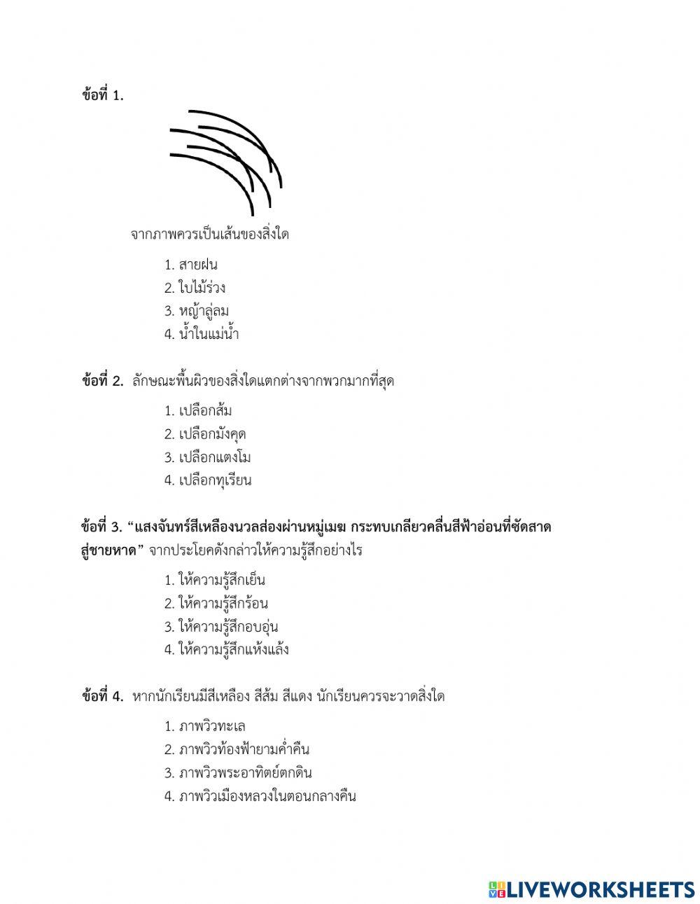 แบบทดสอบปลายภาค วิชา ศิลปะ ป.4