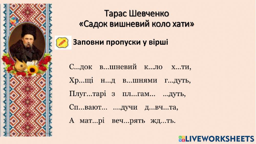 Садок вишневий коло хати worksheet | Live Worksheets