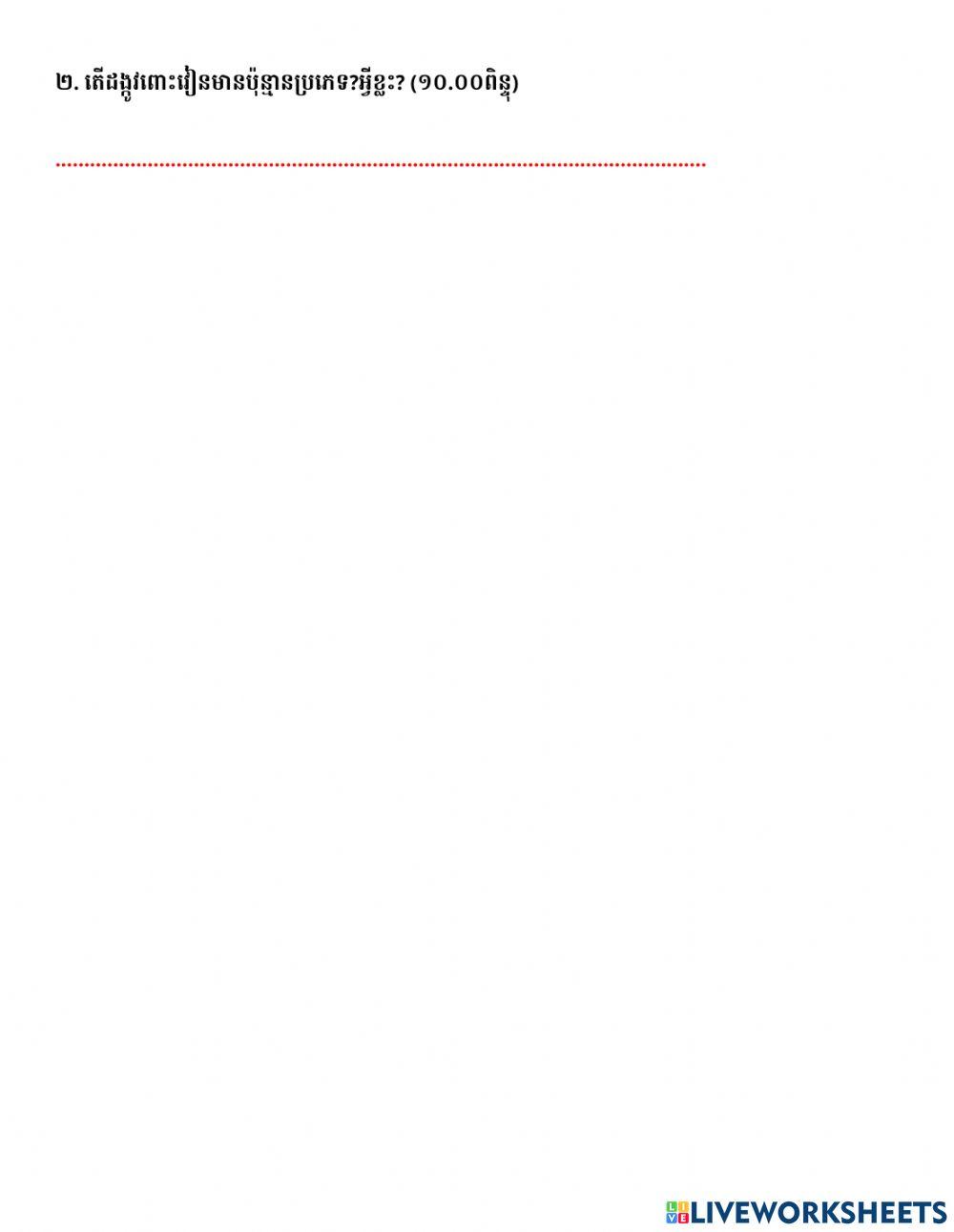 វិទ្យាសាស្រ្ត ជំពូកទី៣ មេរៀនទី២