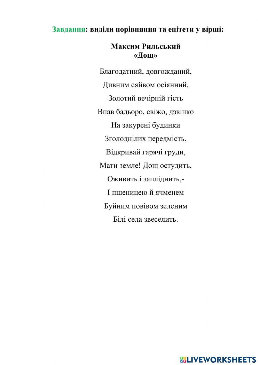 максим рильський вірш дощ аналіз