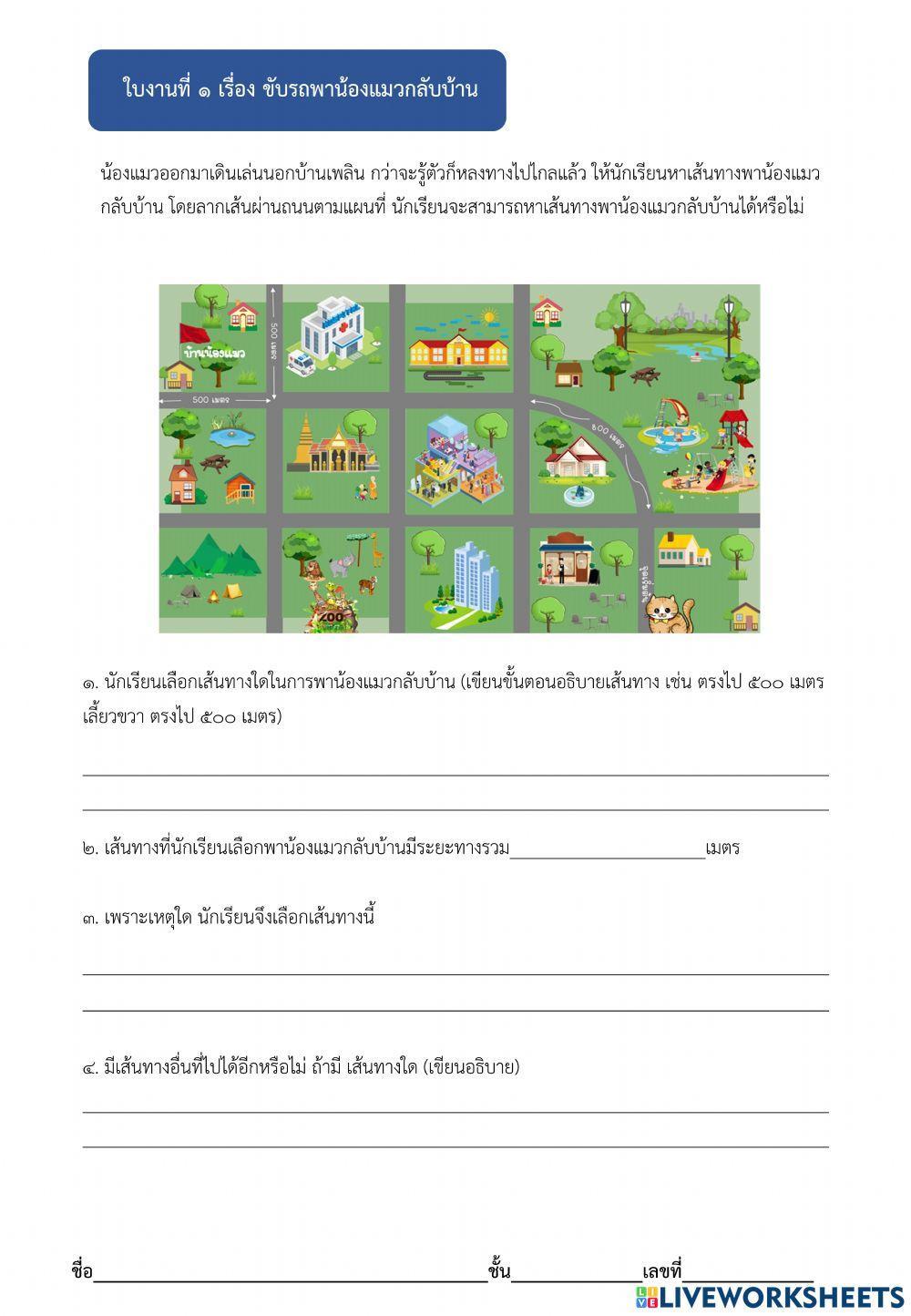 ใบงานเรื่อง พาน้องแมวกลับบ้าน