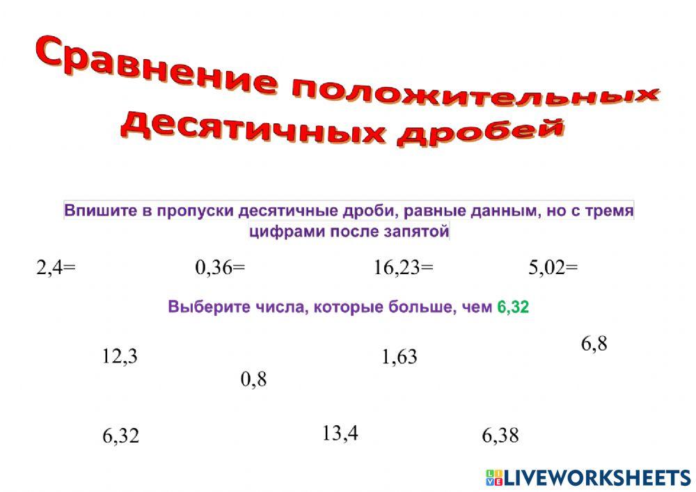Сравнение положительных десятичных дробей