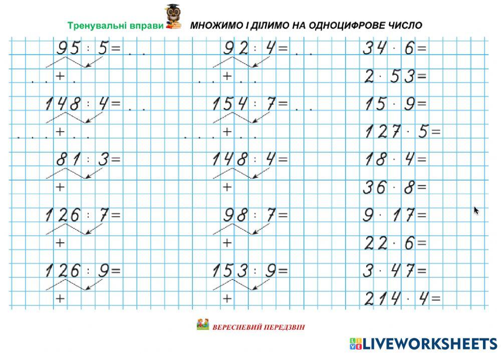 Множення і ділення на одноцифрове число