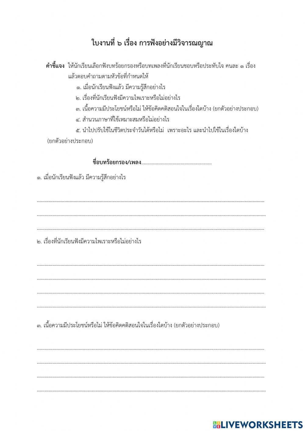 ใบงานที่ ๖ การฟังอย่างมีวิจารณญาณ