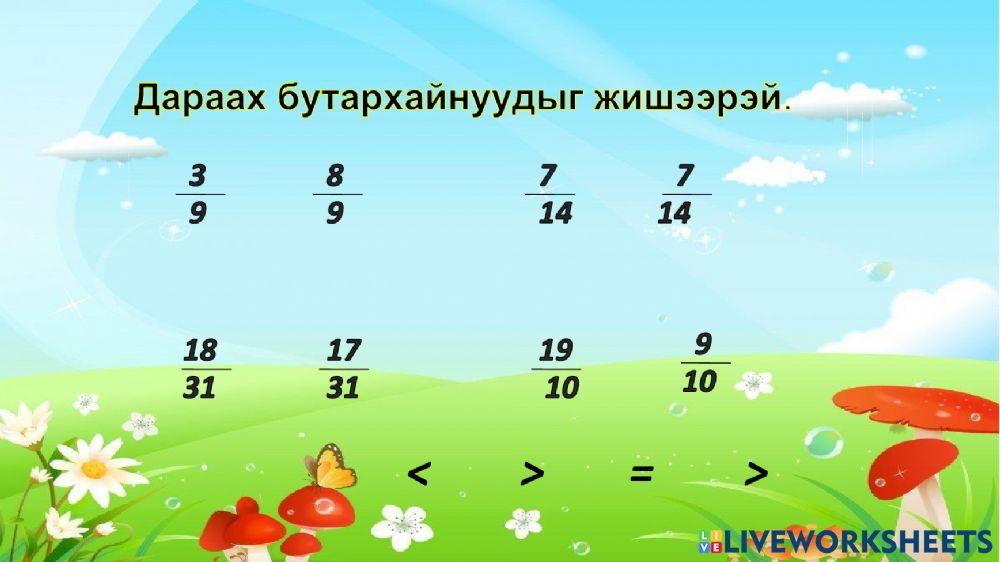 Математик 3-р анги 2-р хэсэг