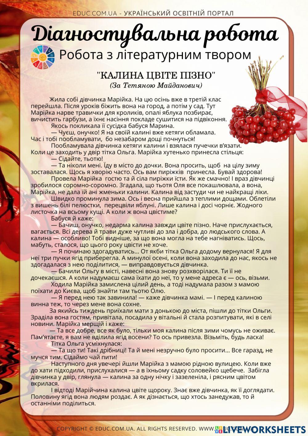 Робота з літературним твором