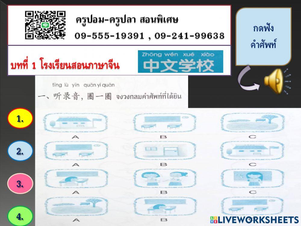 บทที่ 1 โรงเรียนสอนภาษาจีน