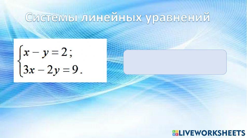 Системы линейных уравнений
