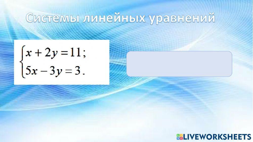 Системы линейных уравнений