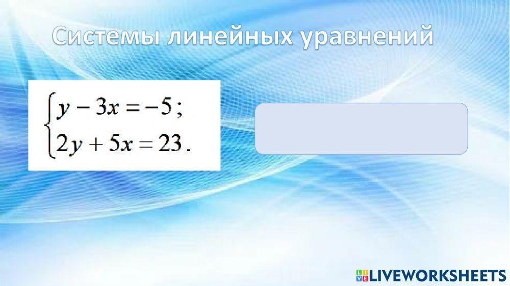 Системы линейных уравнений