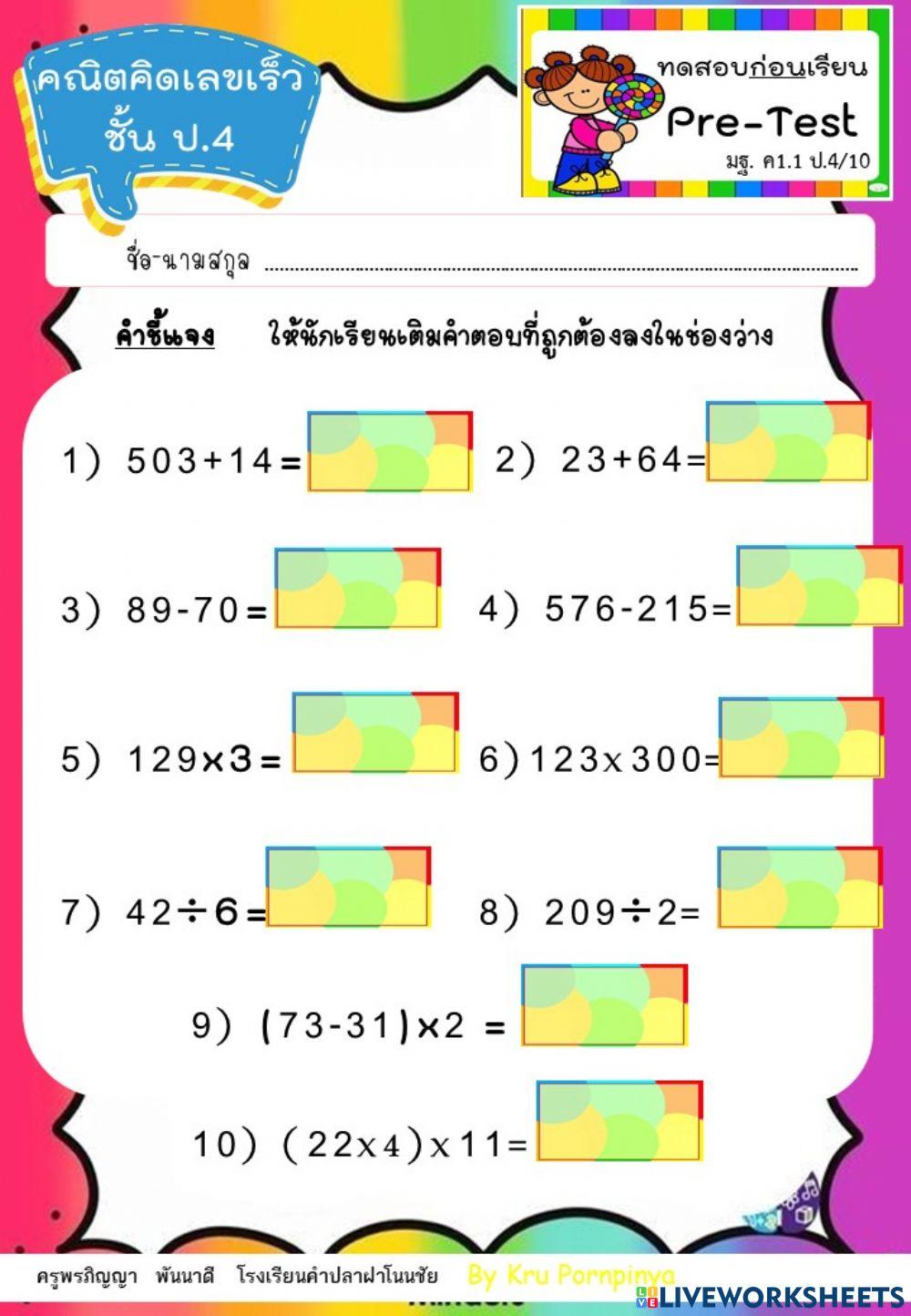 คณิตคิดเลขเร็ว ป.4   Pre test ทดสอบก่อนเรียน