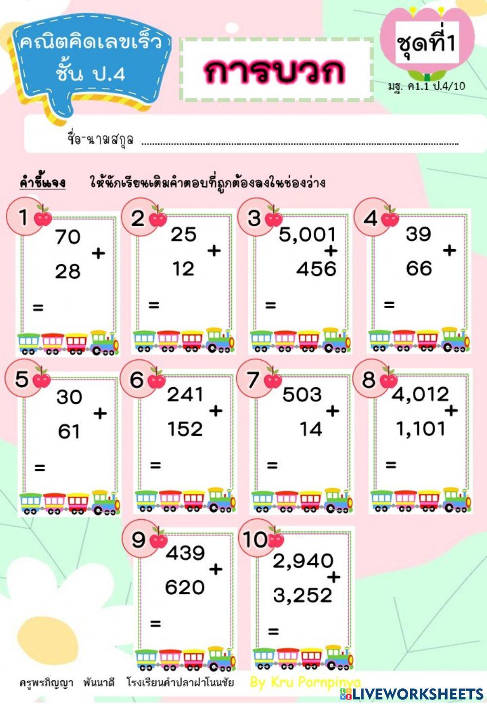 คณิตคิดเลขเร็ว ป.4 การบวก ชุดที่ 1