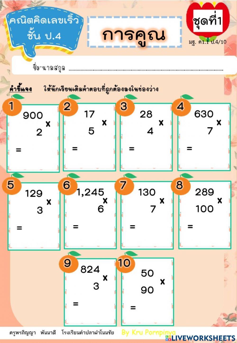 คณิตคิดเลขเร็ว ป.4 การคูณ ชุดที่ 1