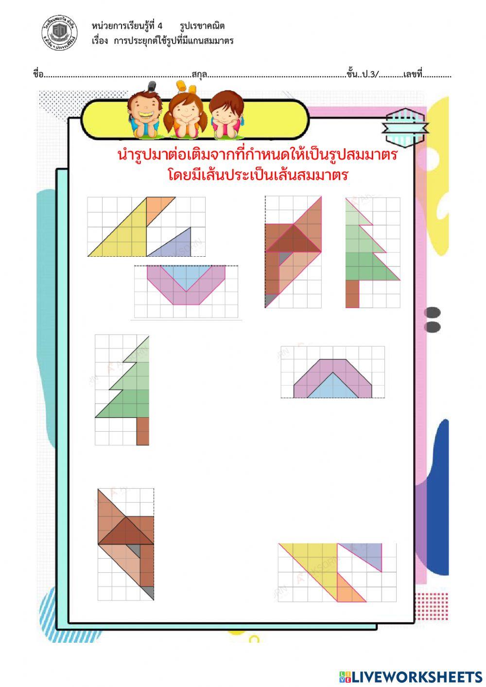 4.3 การประยุกต์ใช้รูปที่มีแกนสมมาตร