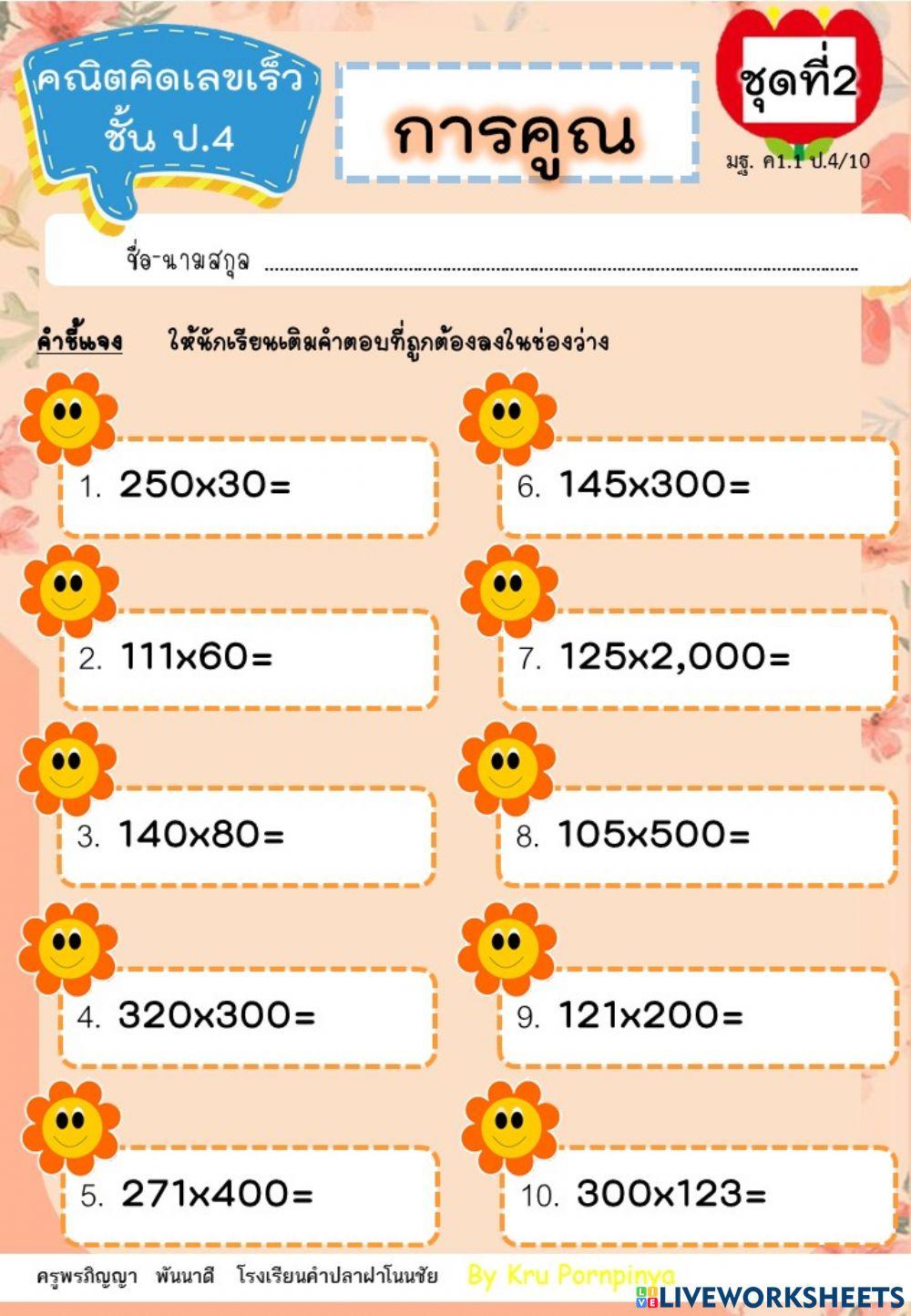 คณิตคิดเลขเร็ว ป.4  การคูณ ชุดที่ 2