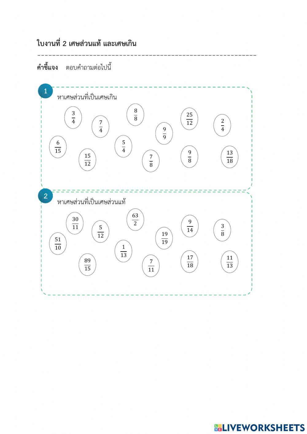 เศษเเท้ เศษเกิน