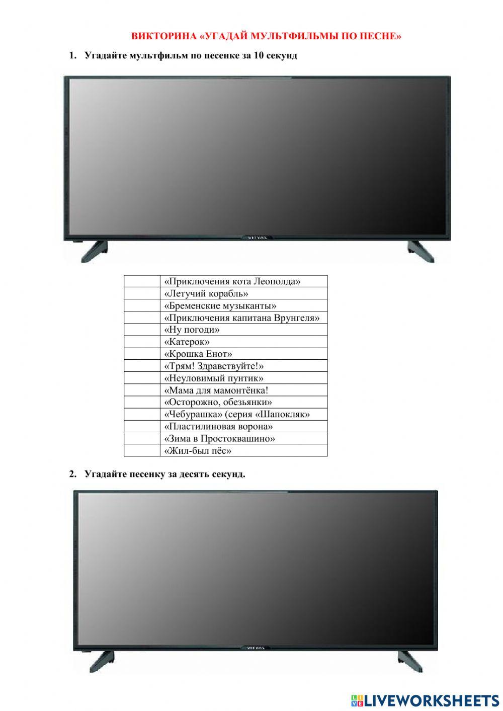 Викторина -Угадай Мелодию- Worksheet | Live Worksheets