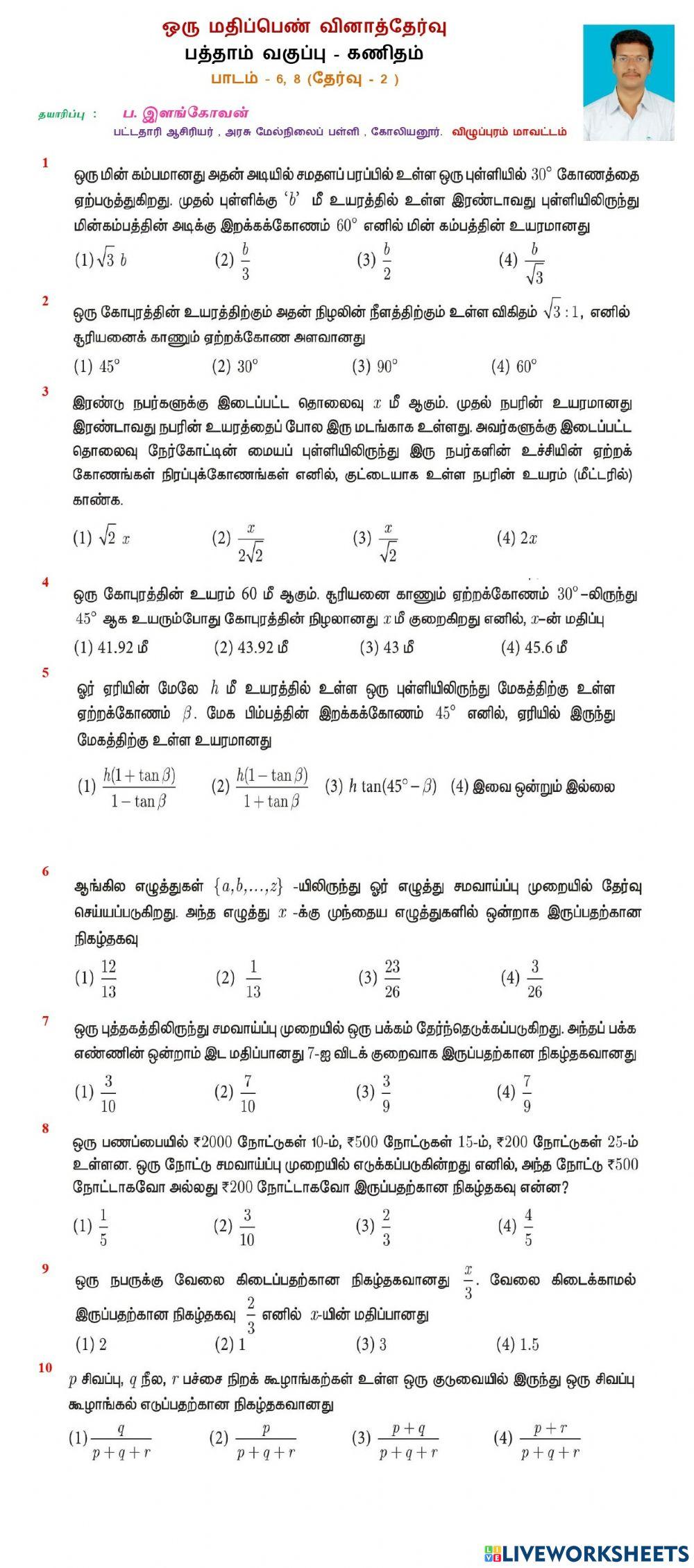 குறைக்கப்பட்ட பாடப்பகுதி - பாடம் 6, 8 - தேர்வு 2