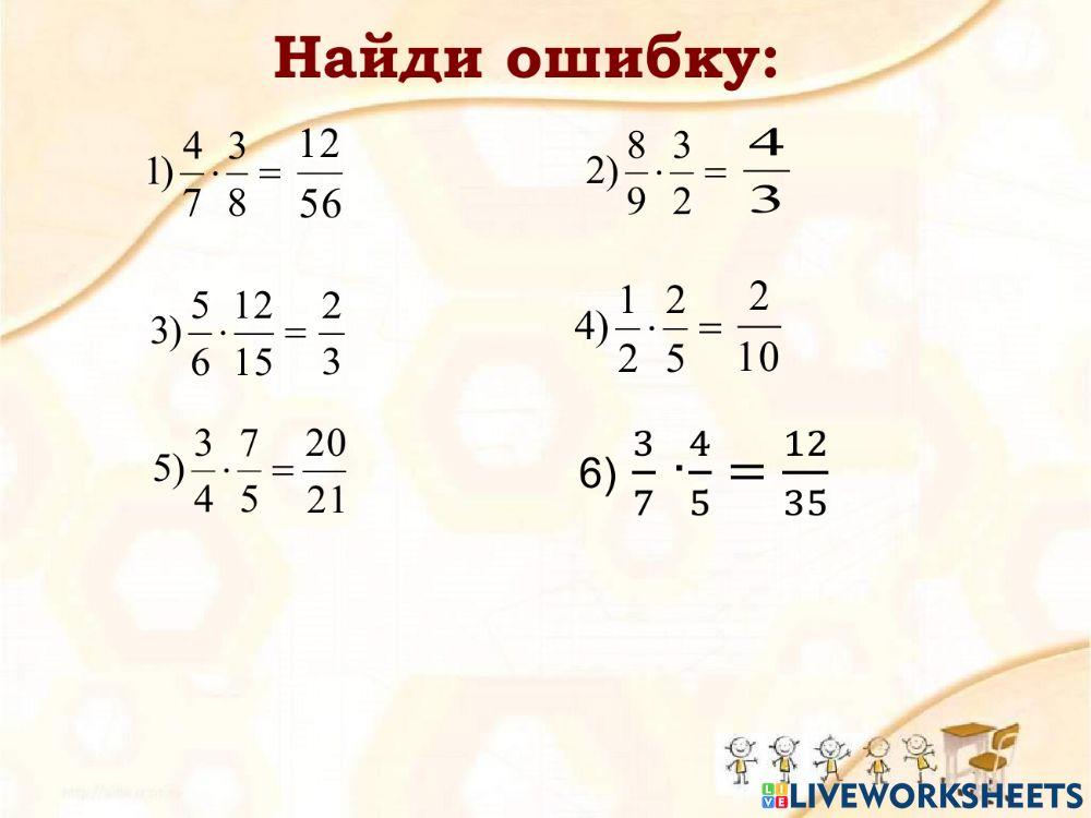 Умножение и деление дробей