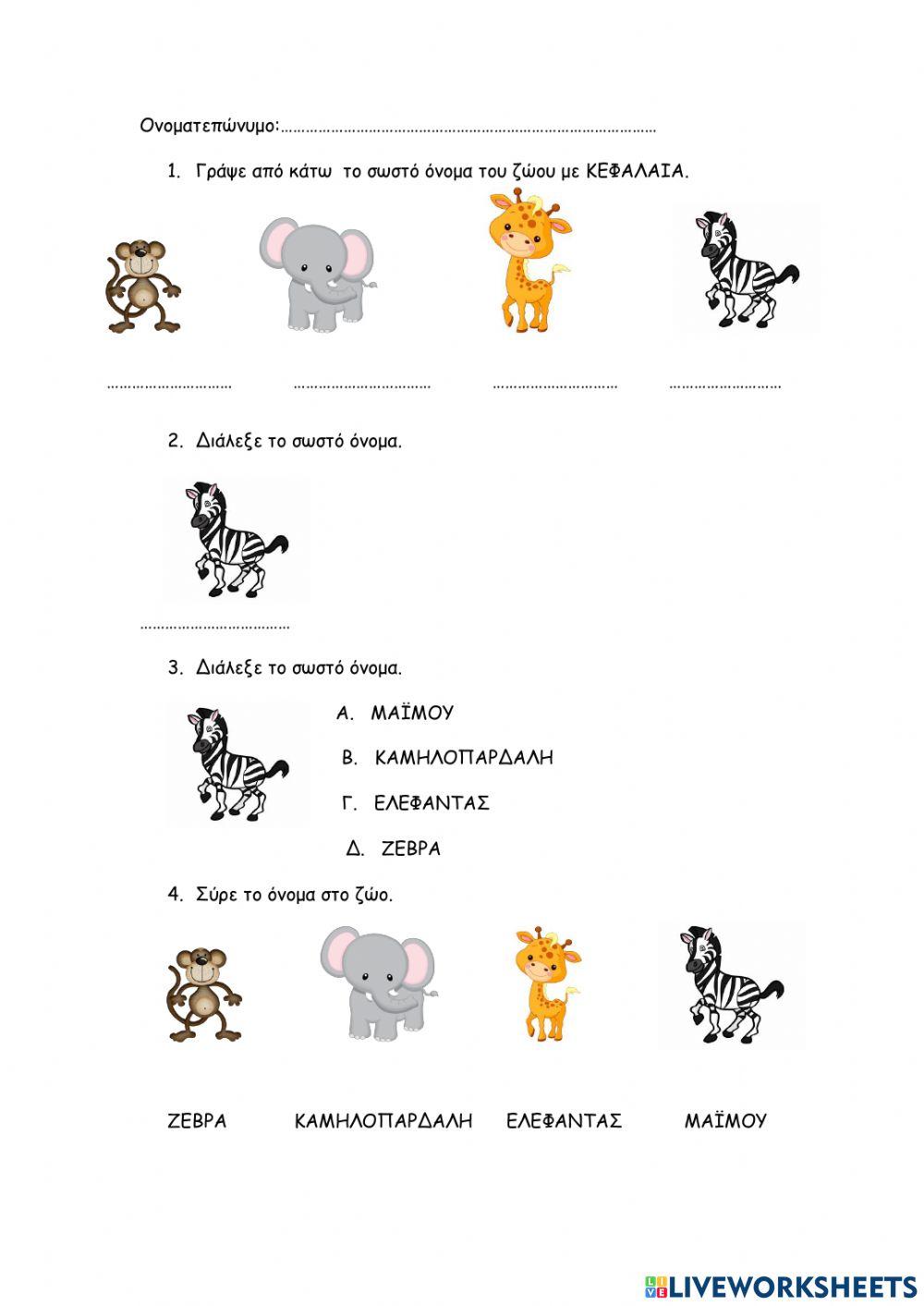 Μαθαίνω τα ζώα