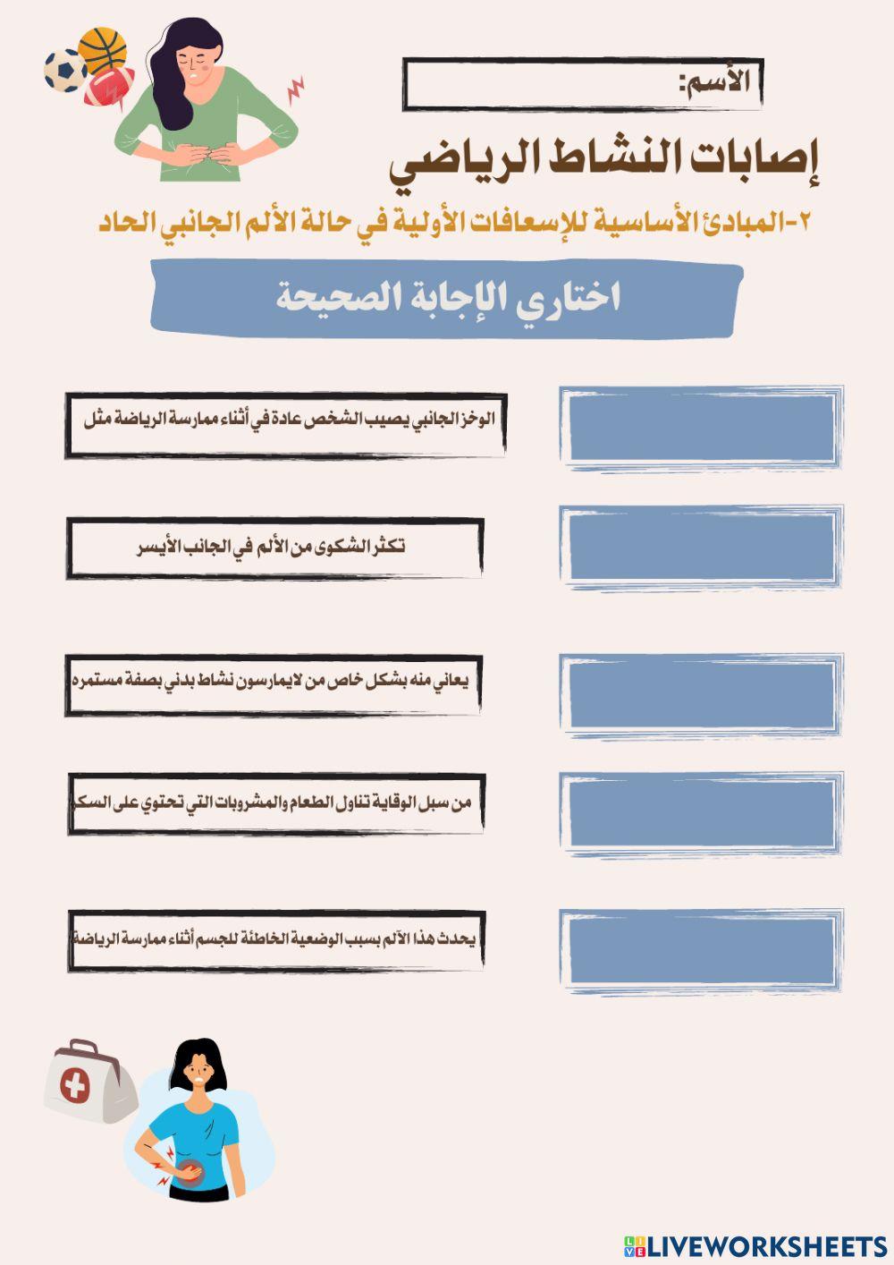 ورقة عمل إصابات النشاط البدني -في حالة الألم الجانبي الحاد 