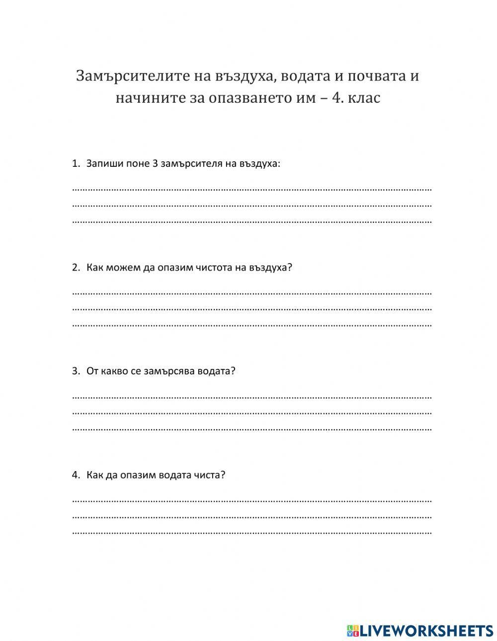 Замърсители на въздуха, водата и почвата