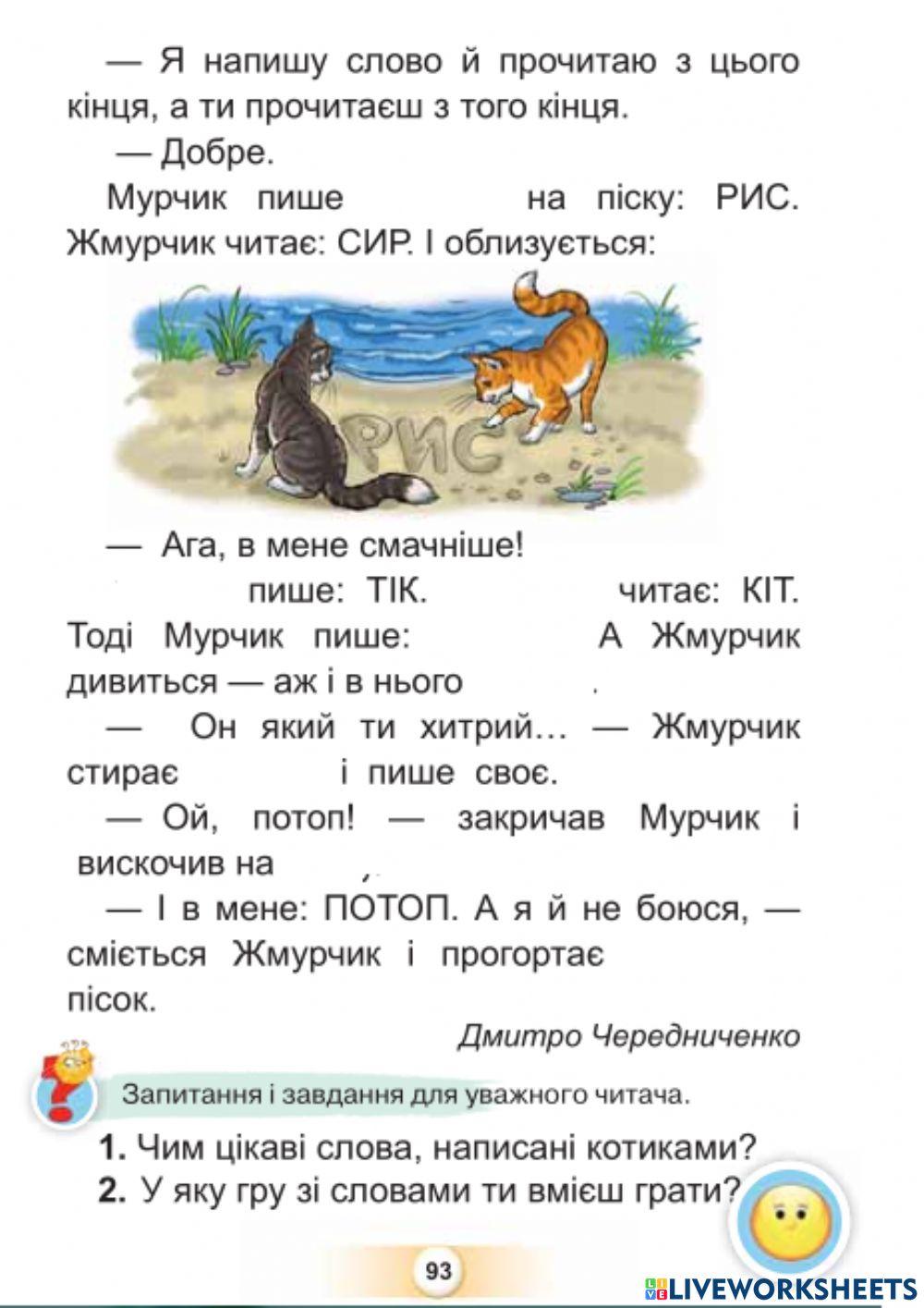 Дмитро Чередниченко Мурчик і Жмурчик