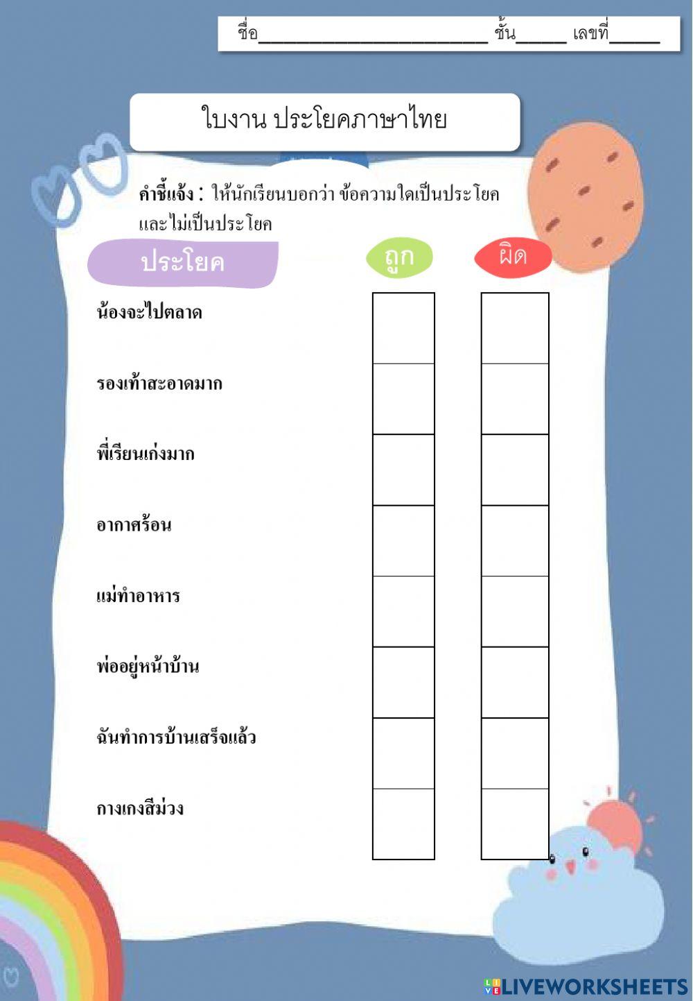 ประโยคภาษาไทย ป.5