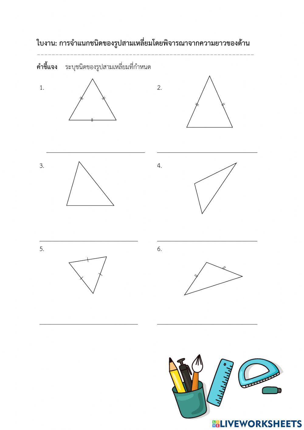 จำเเนกรูปสามเหลี่ยมจากด้าน