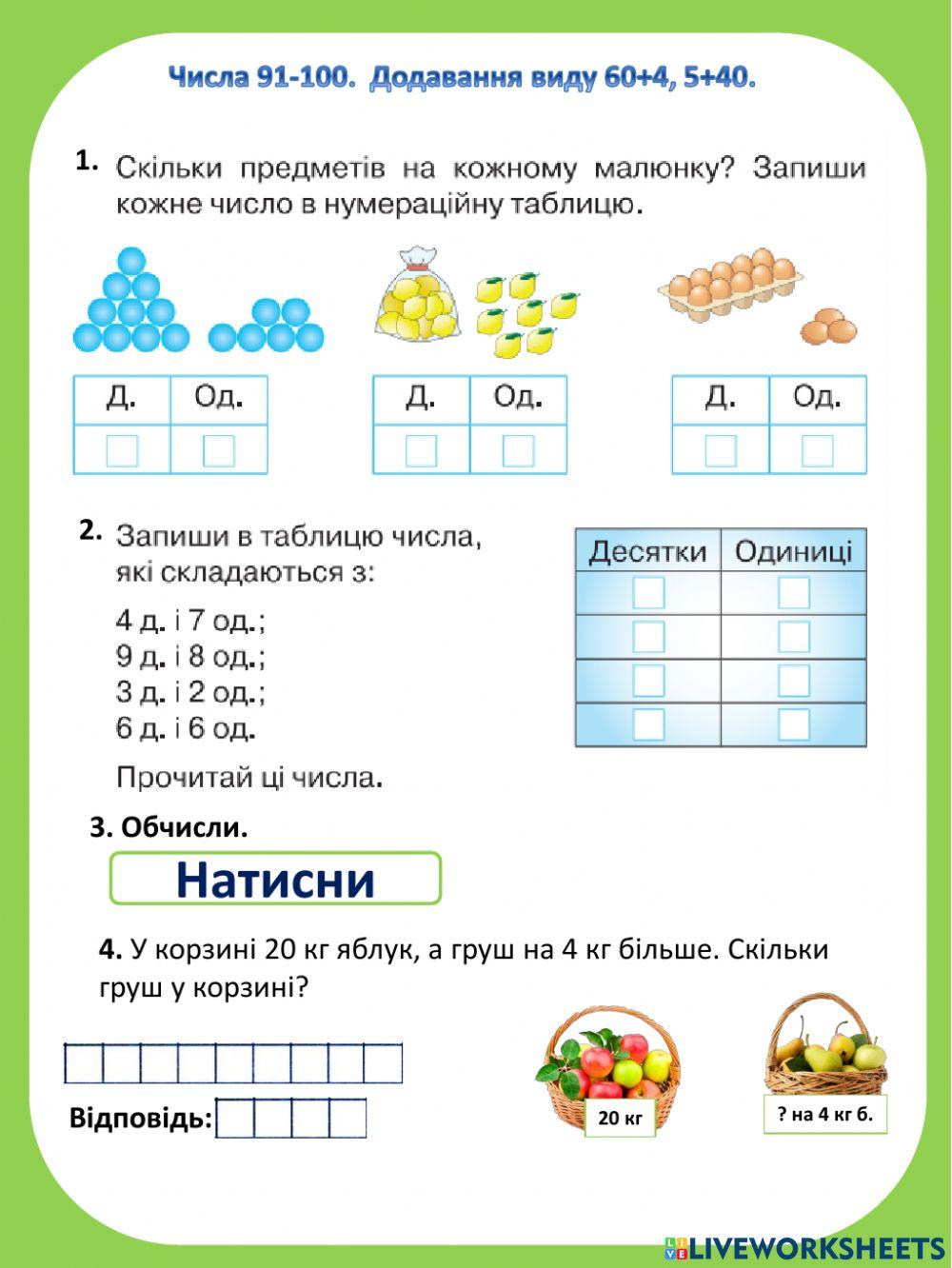 Числа 91-100.  Додавання виду 60+4, 5+40