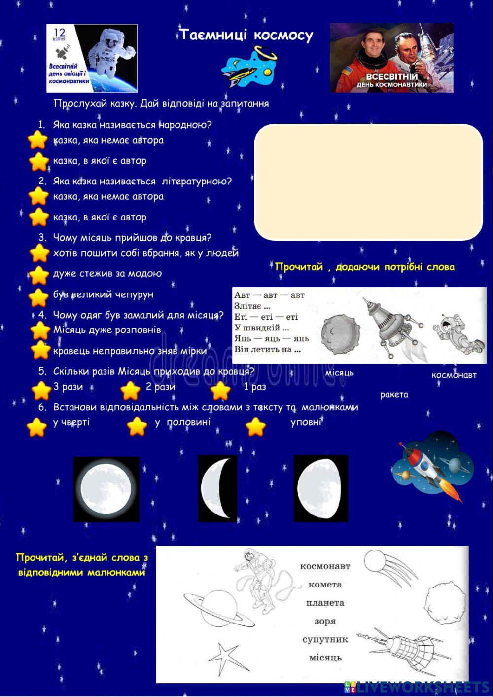 Таємниці космосу